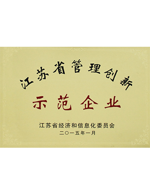 江蘇省管理創(chuàng)新示范企業(yè)-秋雪榮譽(yù)